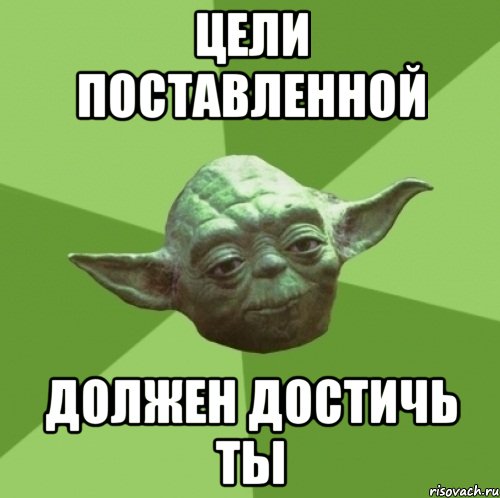 цели поставленной должен достичь ты, Мем Мастер Йода