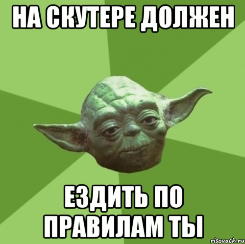 на скутере должен ездить по правилам ты, Мем Мастер Йода
