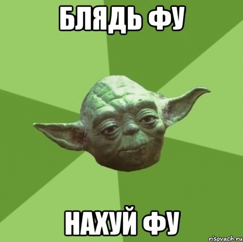 блядь фу нахуй фу, Мем Мастер Йода