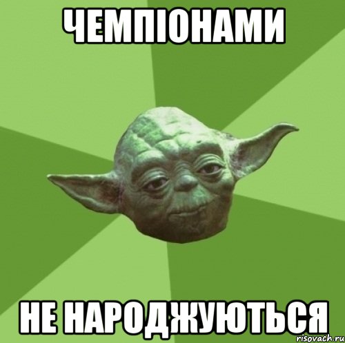Чемпіонами не народжуються, Мем Мастер Йода