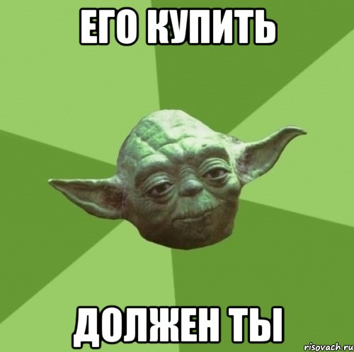 Его купить должен ты, Мем Мастер Йода