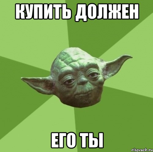 купить должен его ты, Мем Мастер Йода