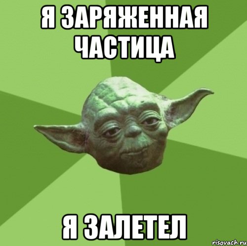 Я заряженная частица Я залетел, Мем Мастер Йода