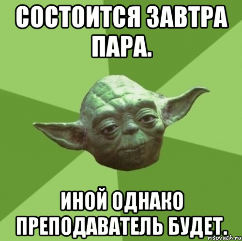 Состоится завтра пара. Иной однако преподаватель будет., Мем Мастер Йода