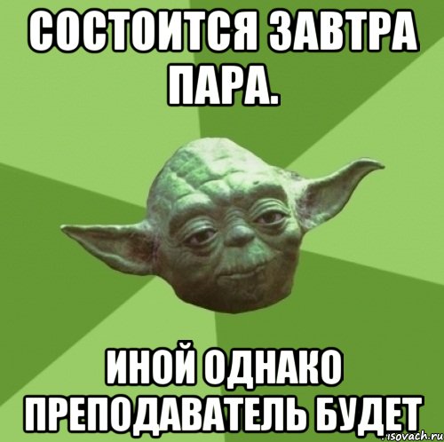 состоится завтра пара. иной однако преподаватель будет, Мем Мастер Йода