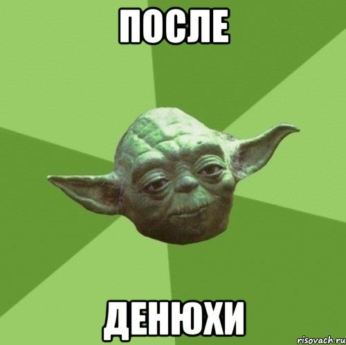 После Денюхи, Мем Мастер Йода