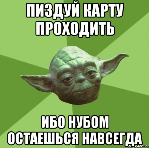 пиздуй карту проходить ибо нубом остаешься навсегда, Мем Мастер Йода