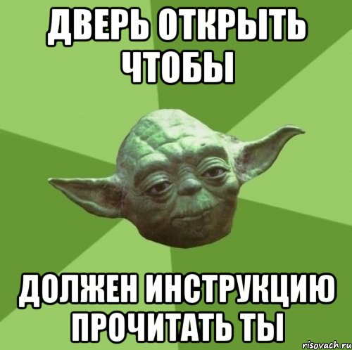 Дверь открыть чтобы Должен инструкцию прочитать ты, Мем Мастер Йода