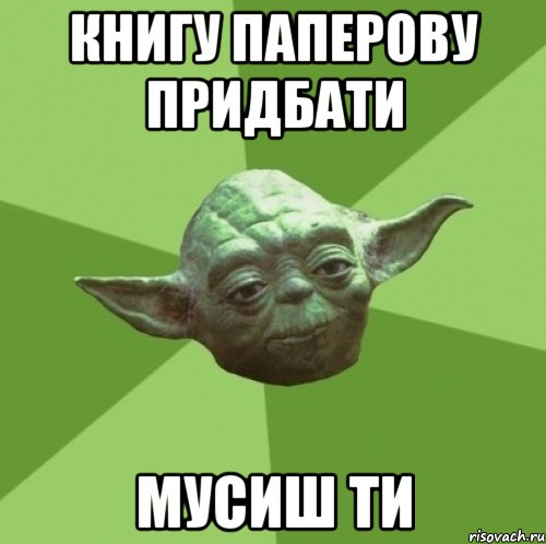 книгу паперову придбати мусиш ти, Мем Мастер Йода