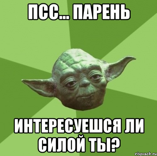 псс... парень интересуешся ли силой ты?, Мем Мастер Йода
