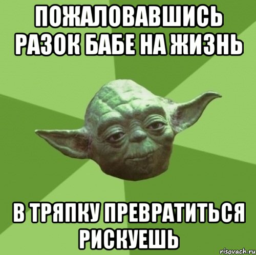 пожаловавшись разок бабе на жизнь в тряпку превратиться рискуешь, Мем Мастер Йода