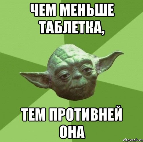 Чем меньше таблетка, Тем противней она, Мем Мастер Йода