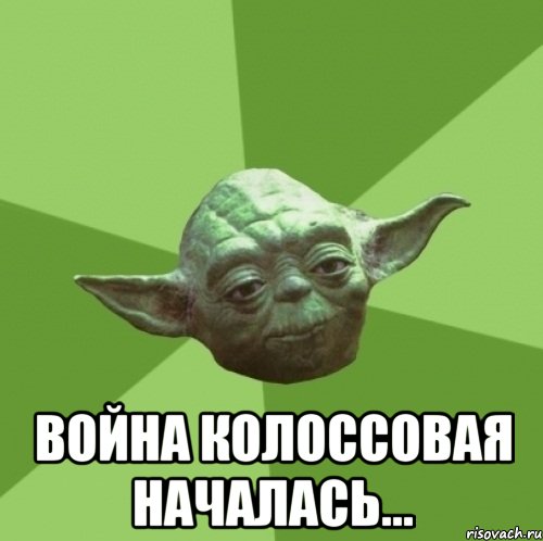  Война колоссовая началась..., Мем Мастер Йода
