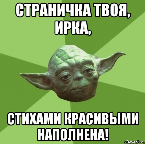 Страничка твоя, Ирка, стихами красивыми наполнена!, Мем Мастер Йода