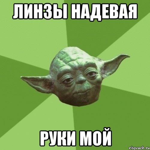 Линзы надевая Руки мой, Мем Мастер Йода