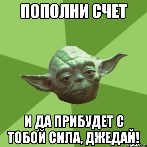 пополни счет и да прибудет с тобой сила, джедай!, Мем Мастер Йода