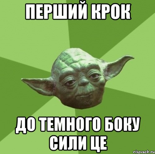 перший крок до темного боку сили це, Мем Мастер Йода