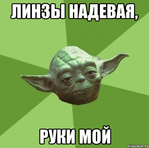 ЛИНЗЫ надевая, руки мой, Мем Мастер Йода