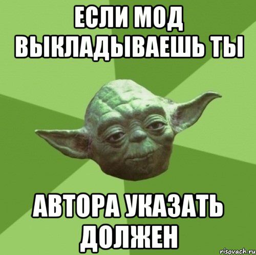 Если мод выкладываешь ты Автора указать должен, Мем Мастер Йода