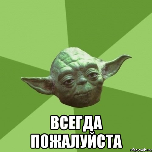  всегда пожалуйста, Мем Мастер Йода