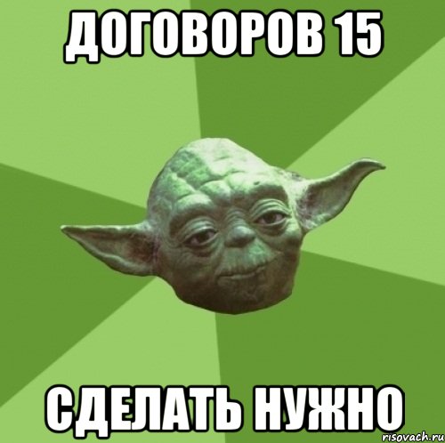 договоров 15 сделать нужно, Мем Мастер Йода
