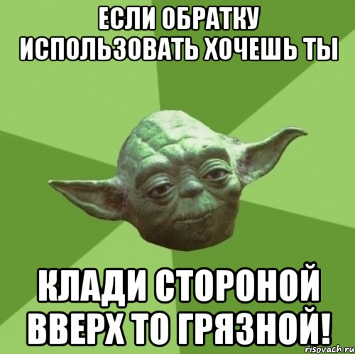 Если обратку использовать хочешь ты Клади стороной вверх то грязной!, Мем Мастер Йода