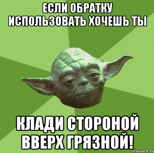 Если обратку использовать хочешь ты Клади стороной вверх грязной!, Мем Мастер Йода