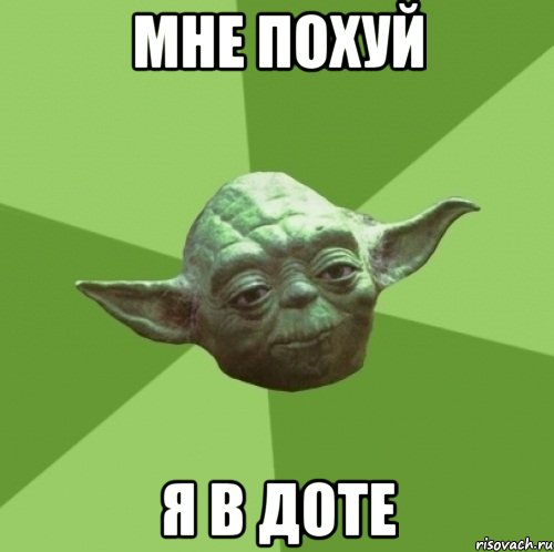 Мне похуй я в доте, Мем Мастер Йода
