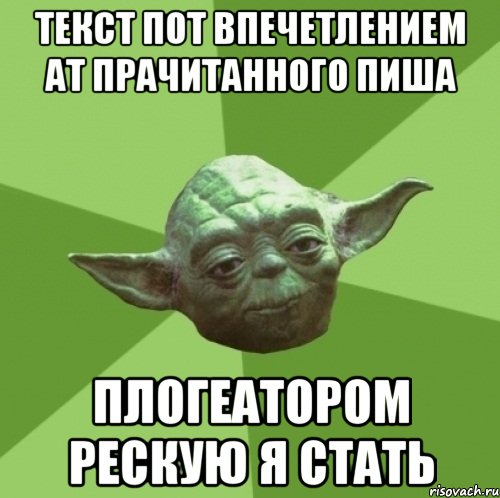 Текст пот впечетлением ат прачитанного пиша плогеатором рескую я стать, Мем Мастер Йода