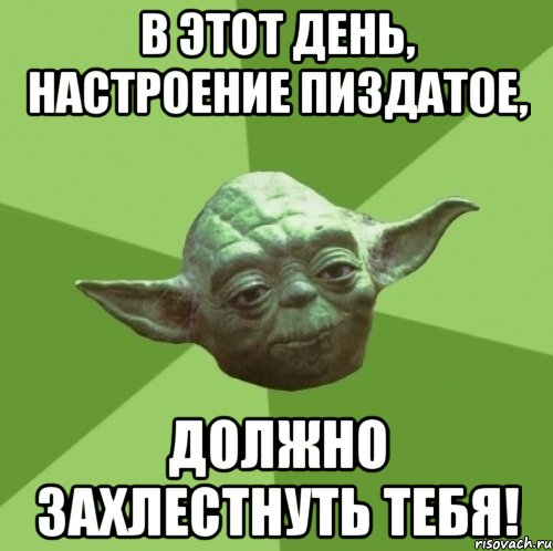 В этот день, настроение пиздатое, должно захлестнуть тебя!, Мем Мастер Йода