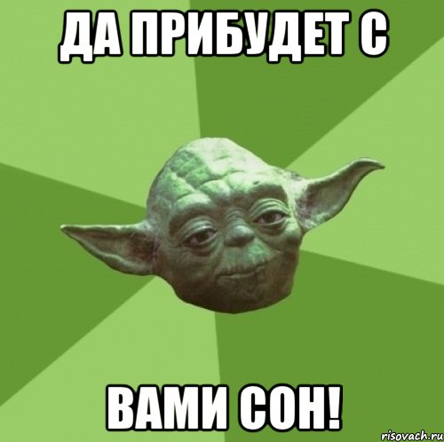 Да прибудет с вами сон!, Мем Мастер Йода