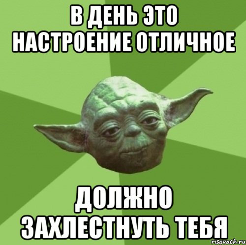 В ДЕНЬ ЭТО НАСТРОЕНИЕ ОТЛИЧНОЕ ДОЛЖНО ЗАХЛЕСТНУТЬ ТЕБЯ