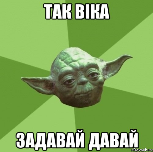 так віка задавай давай, Мем Мастер Йода