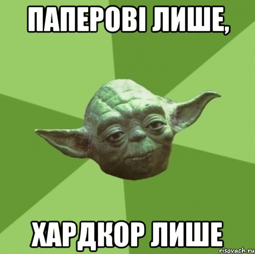 паперові лише, хардкор лише, Мем Мастер Йода