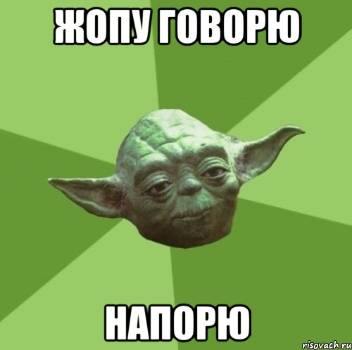 жопу говорю НАПОРЮ, Мем Мастер Йода