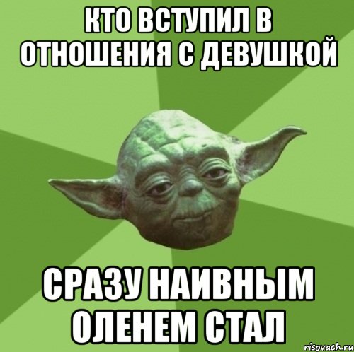 кто вступил в отношения с девушкой сразу наивным оленем стал, Мем Мастер Йода