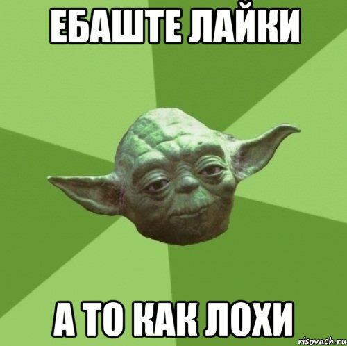 ебаште лайки а то как лохи, Мем Мастер Йода