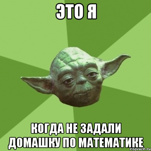 ЭТО Я КОГДА НЕ ЗАДАЛИ ДОМАШКУ ПО МАТЕМАТИКЕ, Мем Мастер Йода