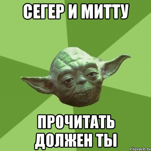Сегер и Митту Прочитать должен ты, Мем Мастер Йода