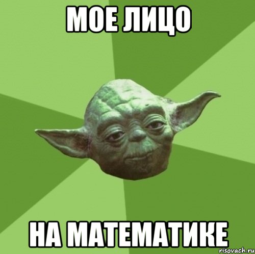 Мое лицо на Математике, Мем Мастер Йода