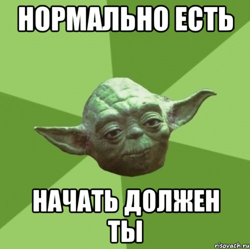 нормально есть начать должен ты, Мем Мастер Йода