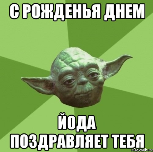 С рожденья днем Йода поздравляет тебя, Мем Мастер Йода