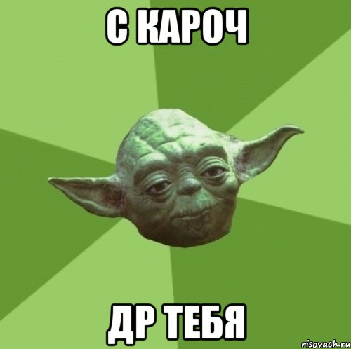 с кароч др тебя, Мем Мастер Йода