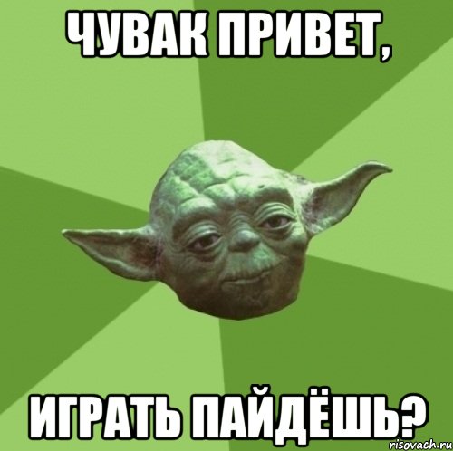 чувак привет, играть пайдёшь?, Мем Мастер Йода