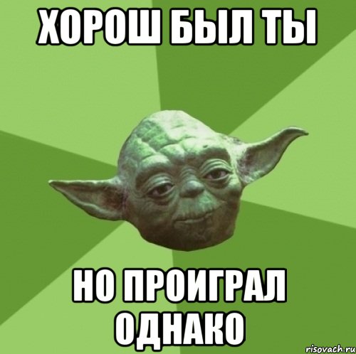 Хорош был ты Но проиграл однако, Мем Мастер Йода