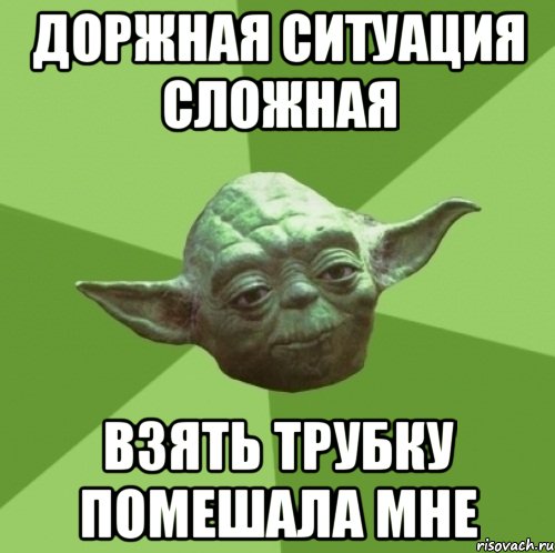 Доржная ситуация сложная Взять трубку помешала мне, Мем Мастер Йода