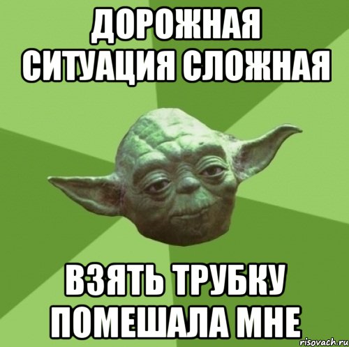 Дорожная ситуация сложная Взять трубку помешала мне, Мем Мастер Йода