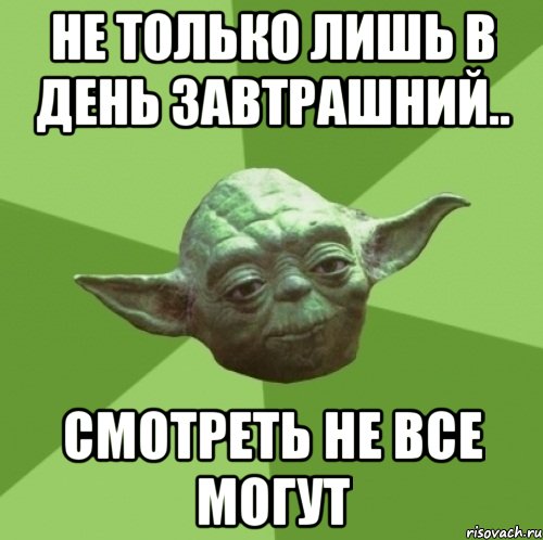 не только лишь в день завтрашний.. смотреть не все могут, Мем Мастер Йода