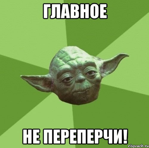 главное не переперчи!, Мем Мастер Йода