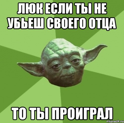 Люк если ты не убьеш своего отца То ты проиграл, Мем Мастер Йода